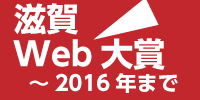 滋賀Web大賞　2016年まで